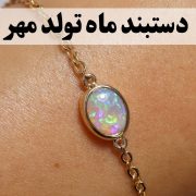 دستبند ماه تولد مهر؛ معرفی بهترین مدلها و سنگهای مهر - گالری جواهرات گنجه