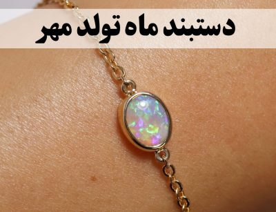 دستبند ماه تولد مهر؛ معرفی بهترین مدلها و سنگهای مهر - گالری جواهرات گنجه