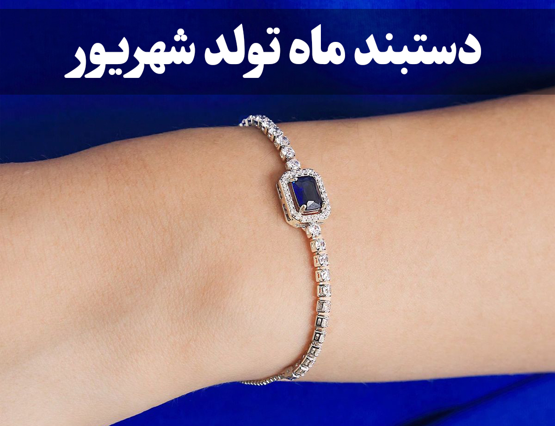 دستبند ماه تولد شهریور- گالری جواهرات گنجه
