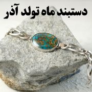 دستبند ماه تولد آذر؛ معرفی بهترین مدل‌ها و سنگ‌های آذرماهی-گالری جواهرات گنجه