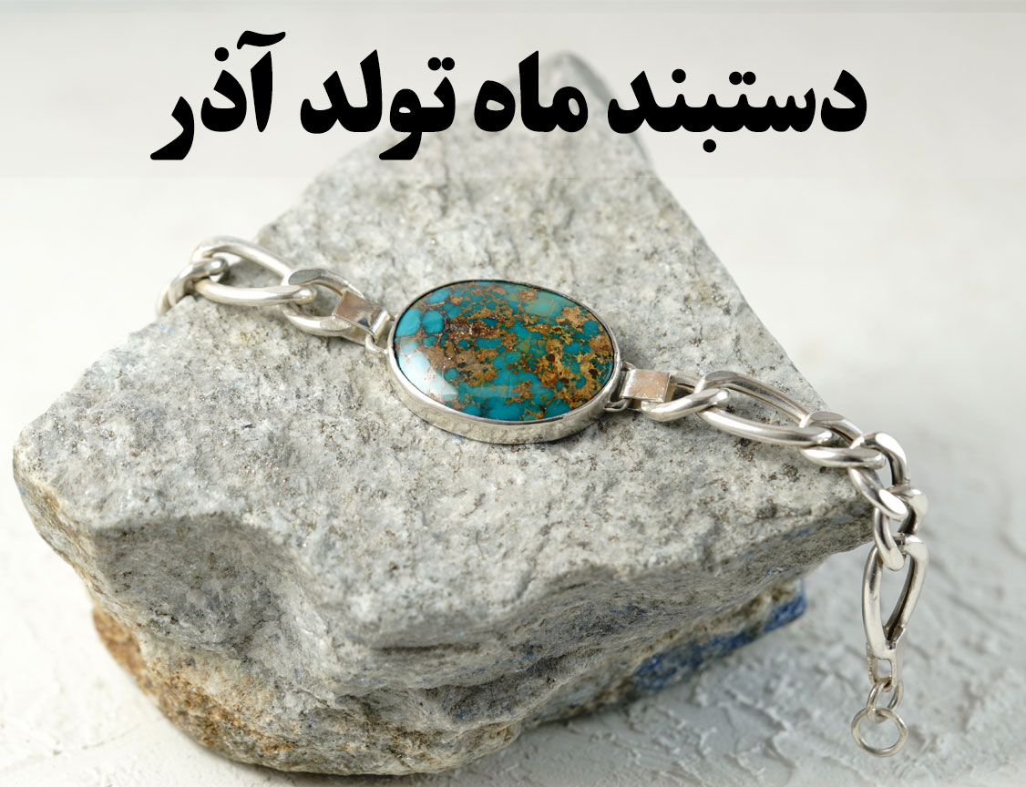 دستبند ماه تولد آذر؛ معرفی بهترین مدل‌ها و سنگ‌های آذرماهی-گالری جواهرات گنجه