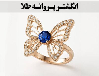 انگشتر پروانه طلا؛ سمبل تحول، رهایی و زیبایی لطیف