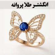 انگشتر پروانه طلا؛ سمبل تحول، رهایی و زیبایی لطیف-5
