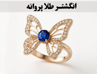 انگشتر پروانه طلا؛ سمبل تحول، رهایی و زیبایی لطیف-5