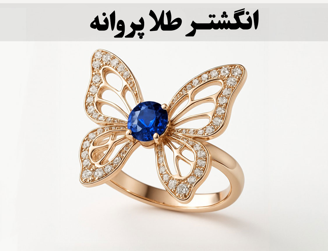 انگشتر پروانه طلا؛ سمبل تحول، رهایی و زیبایی لطیف-5