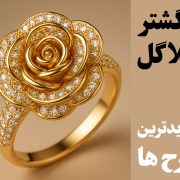 انگشتر طلا گل | ایده‌های جدید ۲۰۲۵ + خرید | گالری جواهرات گنجه