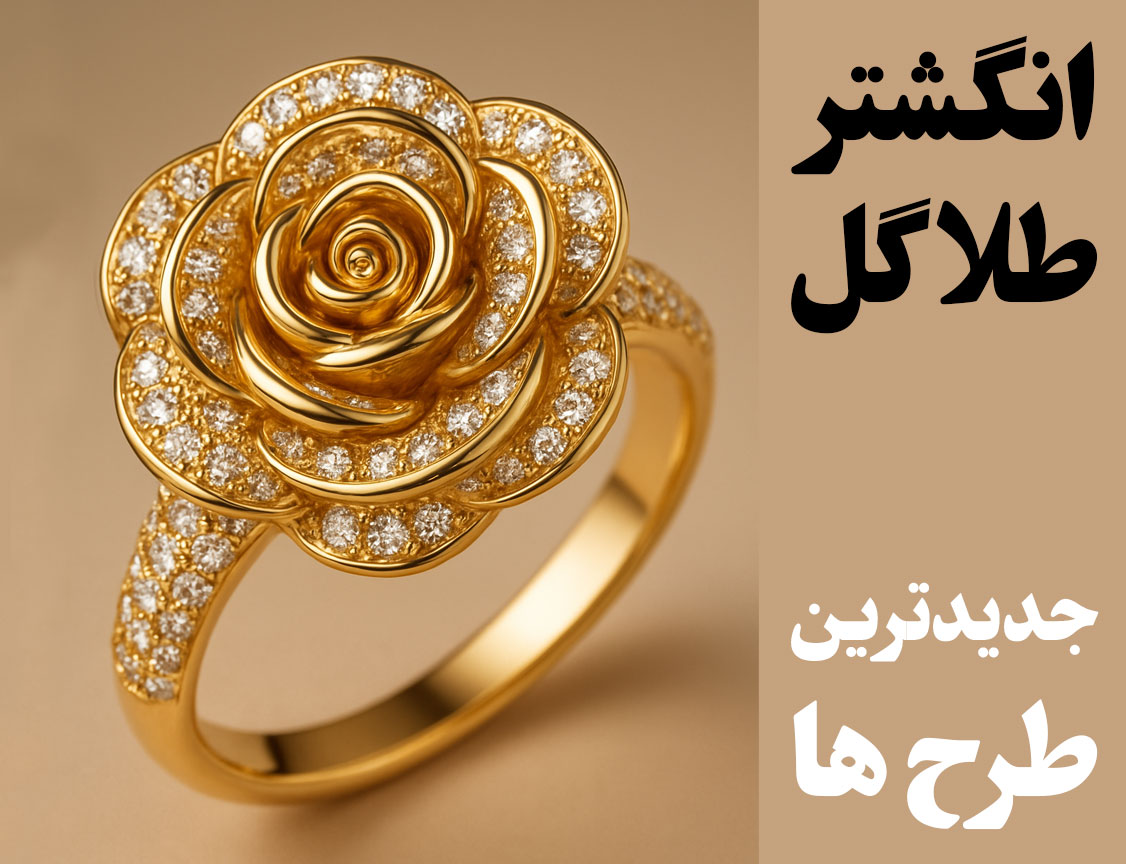 انگشتر طلا گل | ایده‌های جدید ۲۰۲۵ + خرید | گالری جواهرات گنجه