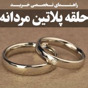 راهنمای تخصصی خرید حلقه پلاتین مردانه ، گالری جواهرات گنجه