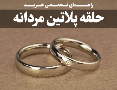 راهنمای تخصصی خرید حلقه پلاتین مردانه ، گالری جواهرات گنجه