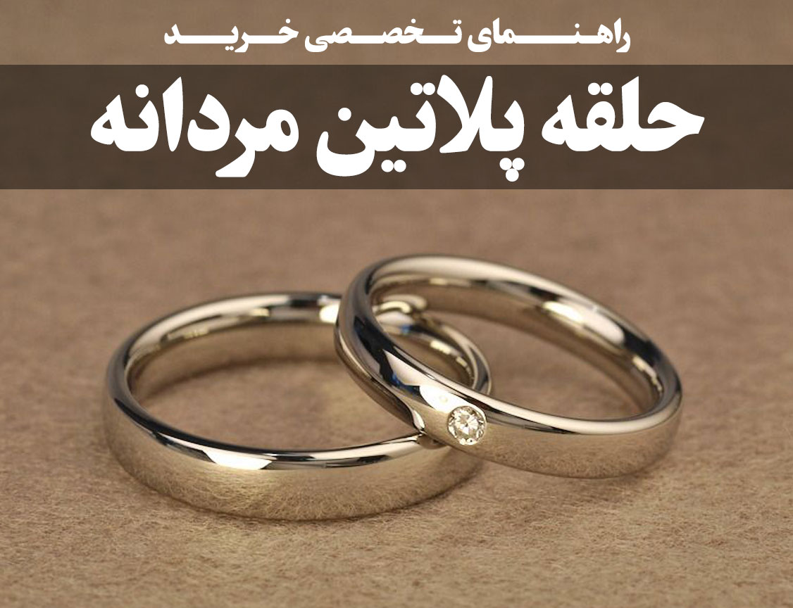راهنمای تخصصی خرید حلقه پلاتین مردانه ، گالری جواهرات گنجه