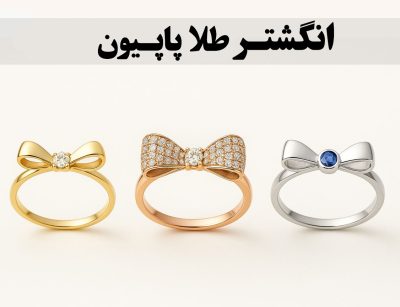 انگشتر پاپیون طلا؛ گره‌ای از ظرافت، نمادی از زنانگی-3