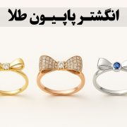انگشتر پاپیون طلا؛ گره‌ای از ظرافت، نمادی از زنانگی