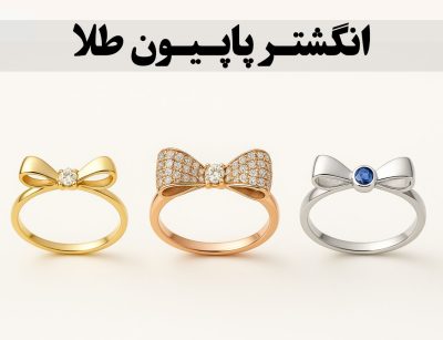 انگشتر پاپیون طلا؛ گره‌ای از ظرافت، نمادی از زنانگی