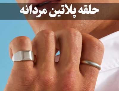 حلقه پلاتین مردانه | انواع مدل حلقه ازدواج و رینگی پلاتین ساده و نگین‌دار-گالری جواهرات گنجه