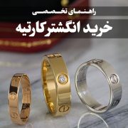 راهنمای تخصصی خرید انگشتر کارتیه-گالری جواهرات گنجه