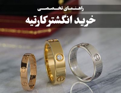راهنمای تخصصی خرید انگشتر کارتیه-گالری جواهرات گنجه