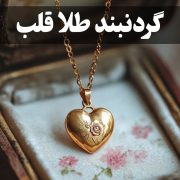گردنبند طلا قلب؛ روایت جاودان عشق در طلای ناب
