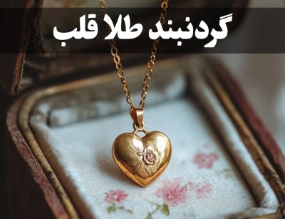 گردنبند طلا قلب؛ روایت جاودان عشق در طلای ناب