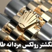 انگشتر رولکس مردانه طلا | شکوه جاودان در دستان شما ، گالری جواهرات گنجه-1