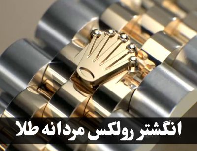 انگشتر رولکس مردانه طلا | شکوه جاودان در دستان شما ، گالری جواهرات گنجه-1