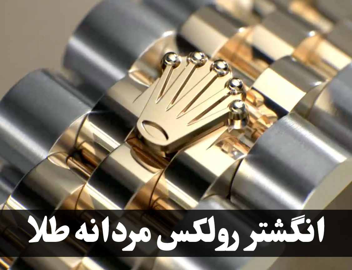 انگشتر رولکس مردانه طلا | شکوه جاودان در دستان شما ، گالری جواهرات گنجه-1