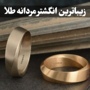 زیباترین انگشتر مردانه طلا | جدیدترین مدل‌ها و طرح‌های خاص ، گالری جواهرات گنجه