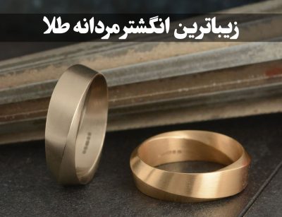 زیباترین انگشتر مردانه طلا | جدیدترین مدل‌ها و طرح‌های خاص ، گالری جواهرات گنجه