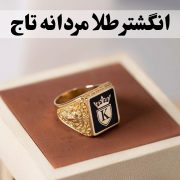 انگشتر طلا مردانه تاج؛ شکوه سلطنت بر انگشت شما-گالری جواهرات گنجه