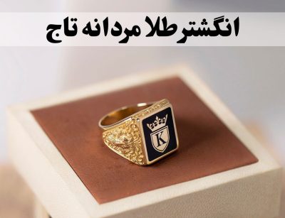 انگشتر طلا مردانه تاج؛ شکوه سلطنت بر انگشت شما-گالری جواهرات گنجه