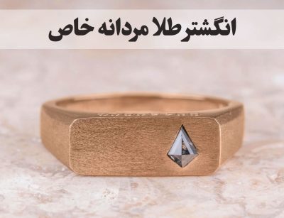 انگشتر طلا مردانه خاص و لاکچری؛ انتخابی برای سلیقه‌های منحصربه‌فرد ، گالری جواهرات گنجه