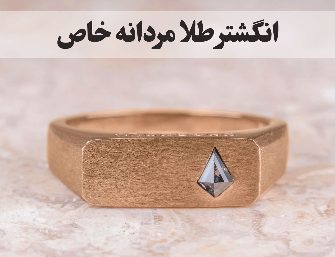 انگشتر طلا مردانه خاص و لاکچری؛ انتخابی برای سلیقه‌های منحصربه‌فرد ، گالری جواهرات گنجه
