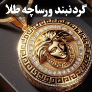 گردنبند ورساچه طلا؛ تلفیق جسارت ایتالیایی و درخشش ماندگار ، گالری جواهرات گنجه