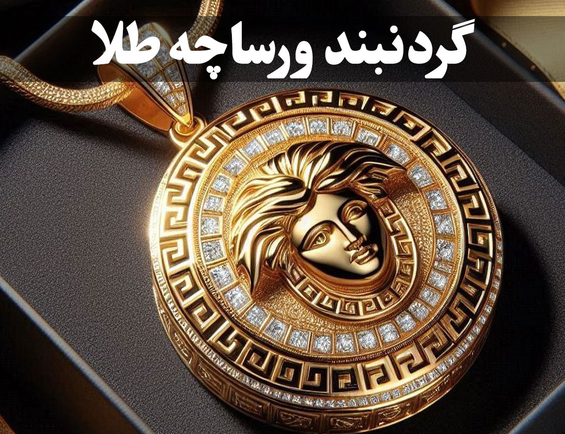 گردنبند ورساچه طلا؛ تلفیق جسارت ایتالیایی و درخشش ماندگار ، گالری جواهرات گنجه