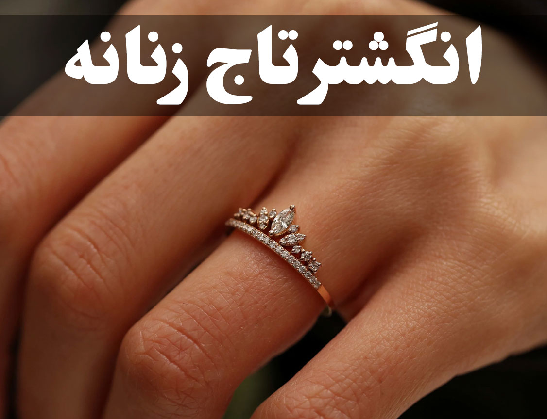 انگشتر تاج؛ شکوه سلطنتی در دنیای جواهرات ، گالری جواهرات گنجه