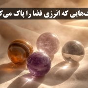 سنگ‌هایی که انرژی فضا را پاک می‌کنند | معرفی بهترین سنگ انرژی | گالری گنجه