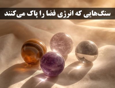 سنگ‌هایی که انرژی فضا را پاک می‌کنند | معرفی بهترین سنگ انرژی | گالری گنجه