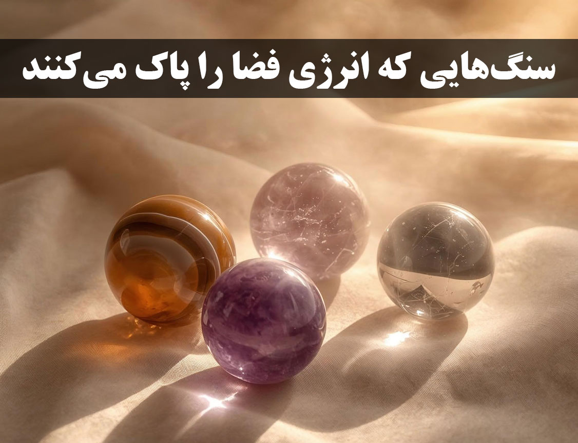 سنگ‌هایی که انرژی فضا را پاک می‌کنند | معرفی بهترین سنگ انرژی | گالری گنجه