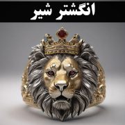 انگشتر شیر | از طرح‌های سلطنتی تا ساخت اختصاصی | گالری گنجه