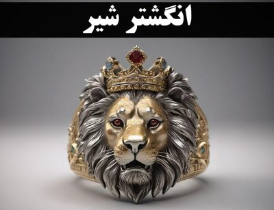 انگشتر شیر | از طرح‌های سلطنتی تا ساخت اختصاصی | گالری گنجه