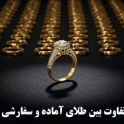 تفاوت بین طلای آماده و سفارشی