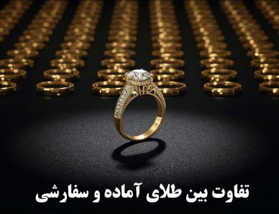 تفاوت بین طلای آماده و سفارشی