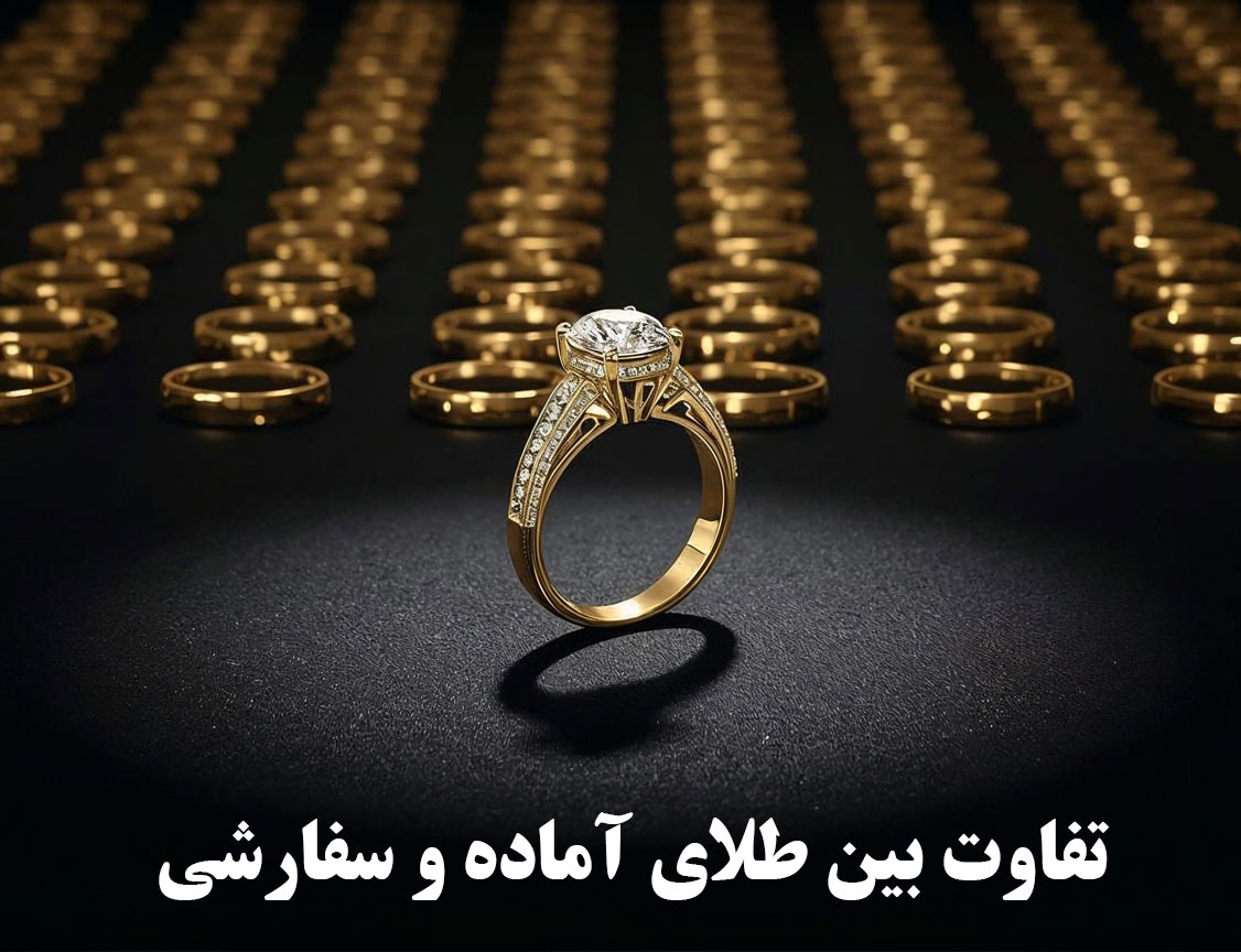 تفاوت بین طلای آماده و سفارشی