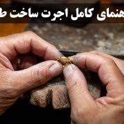 اجرت طلا چیست و چگونه محاسبه می‌شود؟ | راهنمای کامل اجرت ساخت طلا - گالری جواهرات گنجه