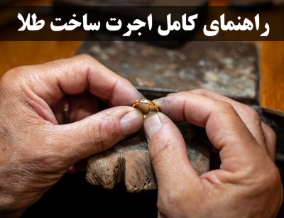اجرت طلا چیست و چگونه محاسبه می‌شود؟ | راهنمای کامل اجرت ساخت طلا - گالری جواهرات گنجه
