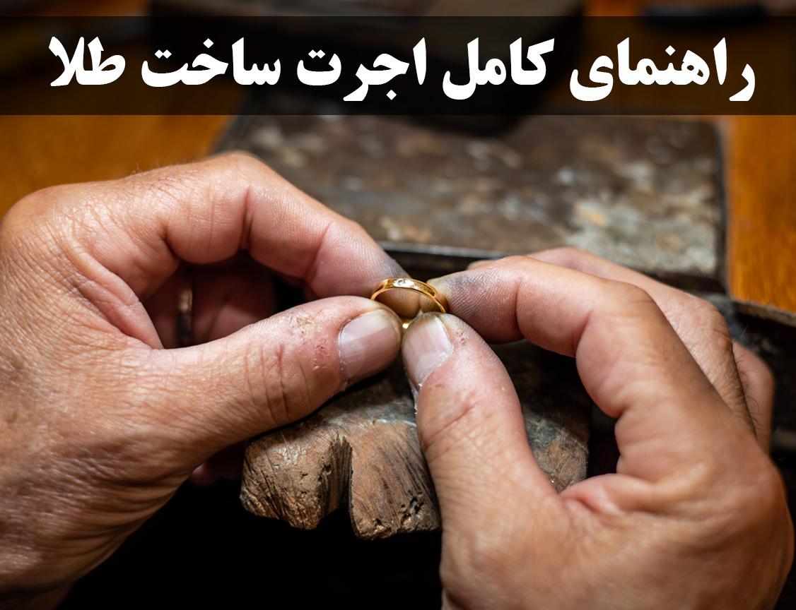 اجرت طلا چیست و چگونه محاسبه می‌شود؟ | راهنمای کامل اجرت ساخت طلا - گالری جواهرات گنجه