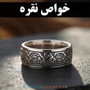 خواص نقره: راهنمای جامع فواید نقره برای بدن، پوست، مردان و زنان - گالری جواهرات گنجه