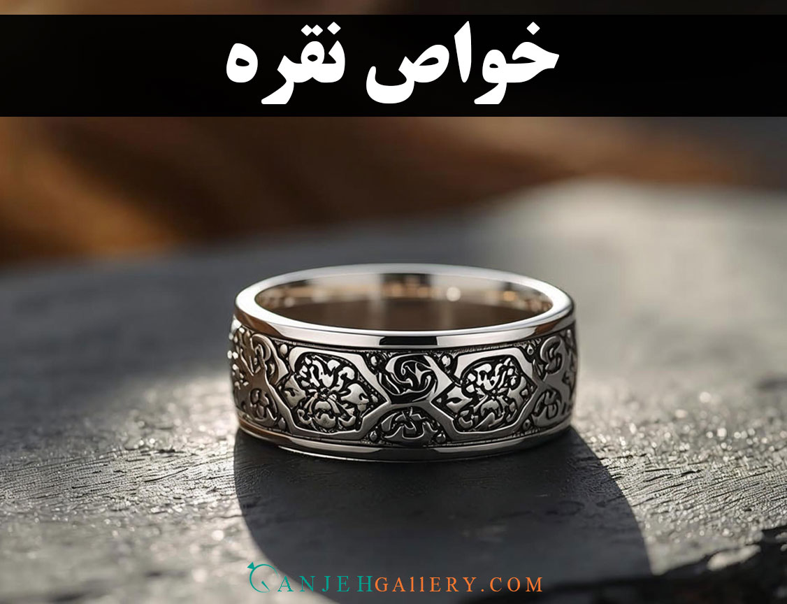 خواص نقره: راهنمای جامع فواید نقره برای بدن، پوست، مردان و زنان - گالری جواهرات گنجه