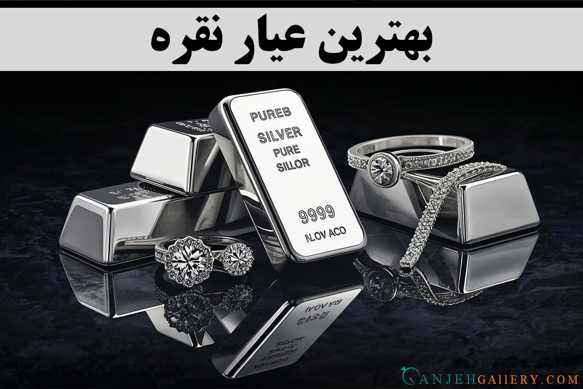 بهترین عیار نقره - گالری جواهرات گنجه