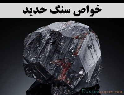 خواص سنگ حدید - گالری جواهرات گنجه