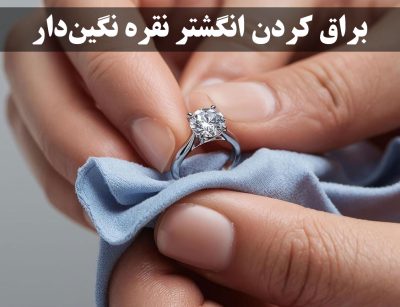 براق کردن انگشتر نقره نگین دار - گالری جواهرات گنجه